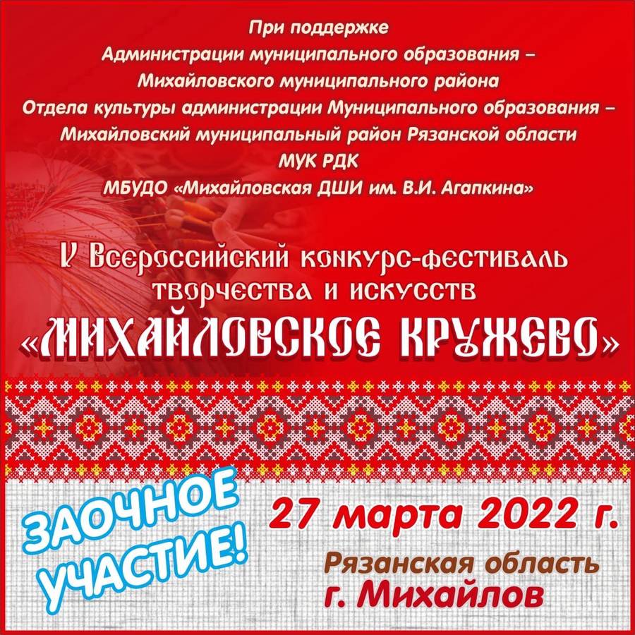 Результаты Михайловского района во Всероссийском конкурсе «Михайловское кружево»