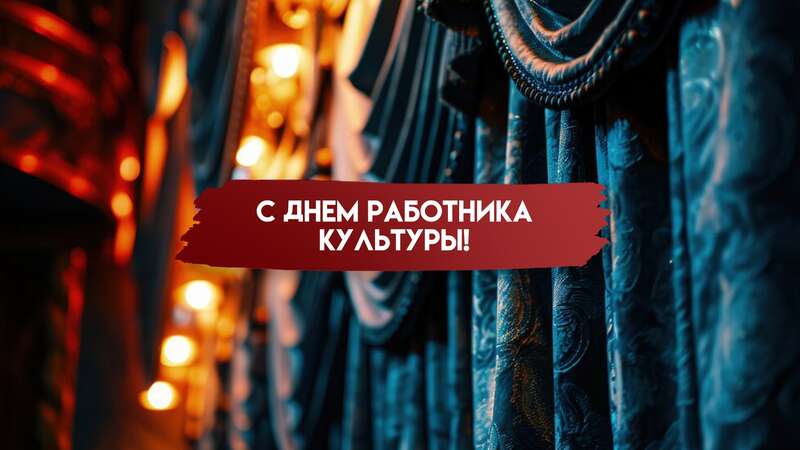 С Днём работника культуры!