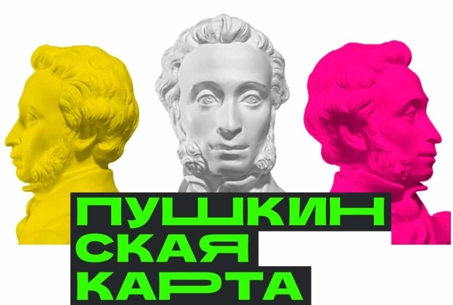 Хотите пользоваться Пушкинской картой в 2026 году? Хотите пользоваться Пушкинской картой в 2026 году?