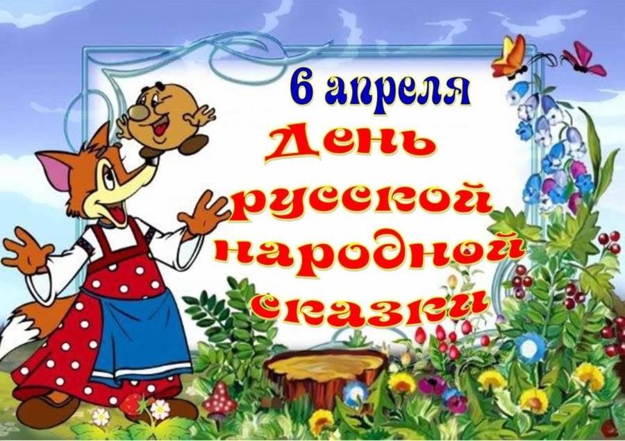 Днём русской народной сказки традиционно считается 6 апреля.