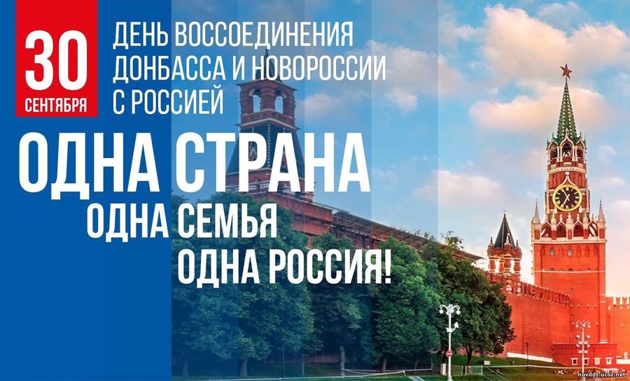 Сегодня исполняется 2 года со дня присоединения к России ДНР, ЛНР, Херсонской и Запорожской областей.