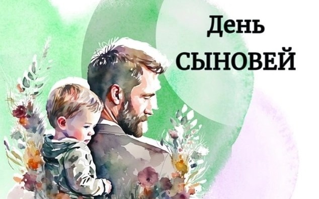 22 ноября — День сыновей